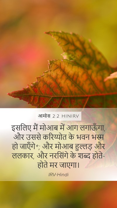 आमोस 2:2 HINIRV Bible Verse Image