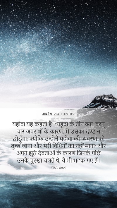 आमोस 2:4 HINIRV Bible Verse Image