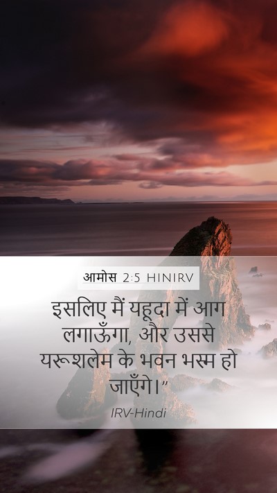 आमोस 2:5 HINIRV Bible Verse Image