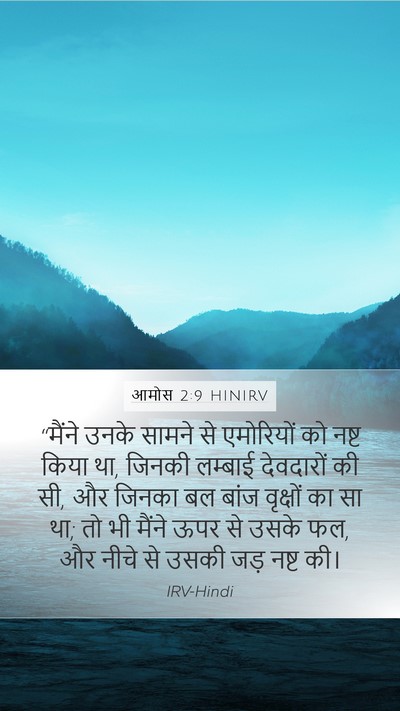 आमोस 2:9 HINIRV Bible Verse Image
