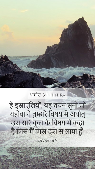 आमोस 3:1 HINIRV Bible Verse Image