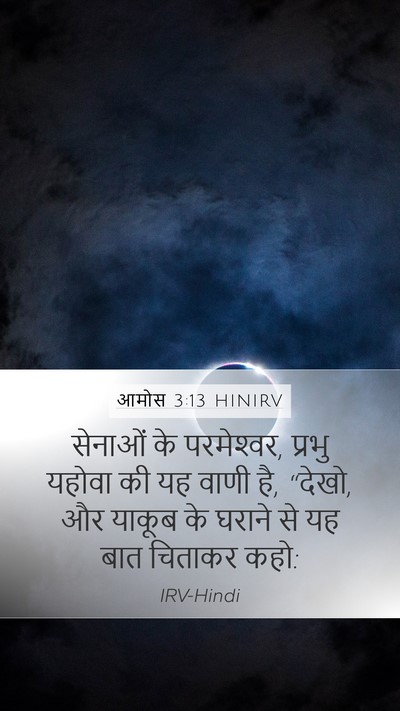 आमोस 3:13 HINIRV Mobile Phone Wallpaper - सेनाओं के - Mobile Bible Verse Wallpaper