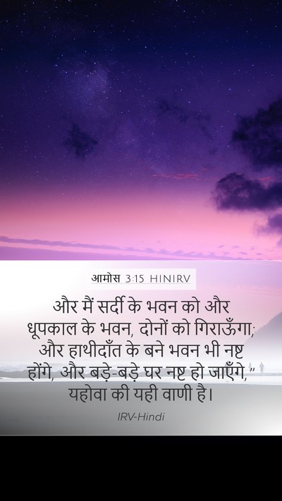 आमोस 3:15 HINIRV Bible Verse Image