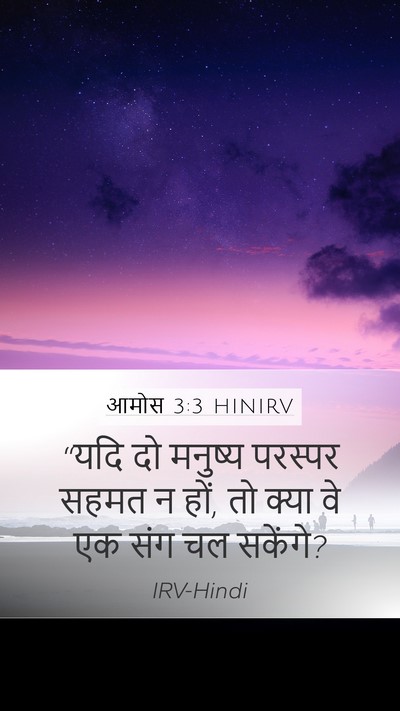 आमोस 3:3 HINIRV Bible Verse Image