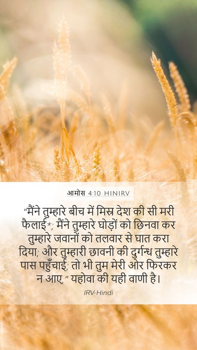 आमोस 4:10 HINIRV Bible Verse Image