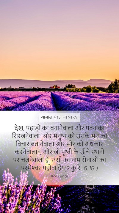 आमोस 4:13 HINIRV Bible Verse Image