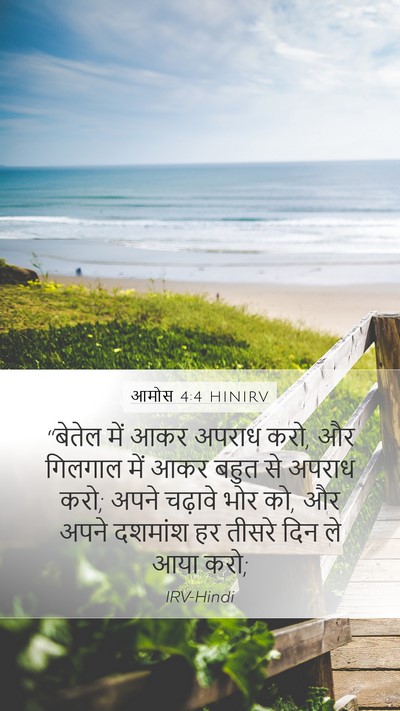 आमोस 4:4 HINIRV Bible Verse Image