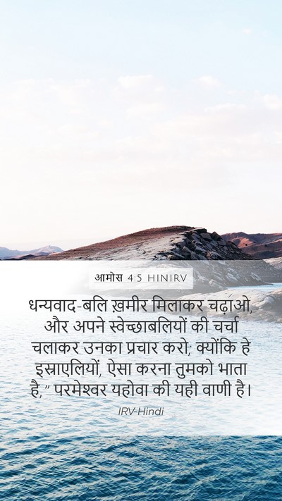 आमोस 4:5 HINIRV Mobile Phone Wallpaper - धन्यवाद-बलि ख़मीर - Mobile Bible Verse Wallpaper