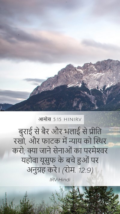 आमोस 5:15 HINIRV Bible Verse Image