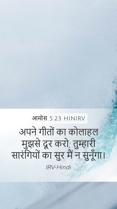 आमोस 5:23 HINIRV Mobile Phone Wallpaper - अपने गीतों का - Mobile Bible Verse Wallpaper