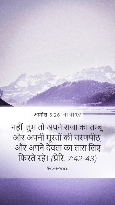 आमोस 5:26 HINIRV Bible Verse Image