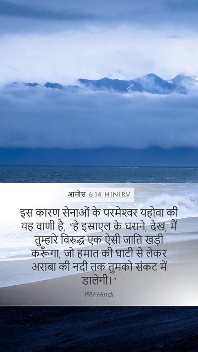 आमोस 6:14 HINIRV Bible Verse Image