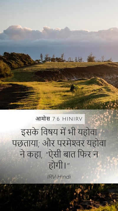 आमोस 7:6 HINIRV Bible Verse Image