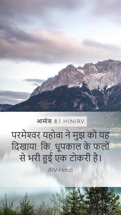 आमोस 8:1 HINIRV Bible Verse Image