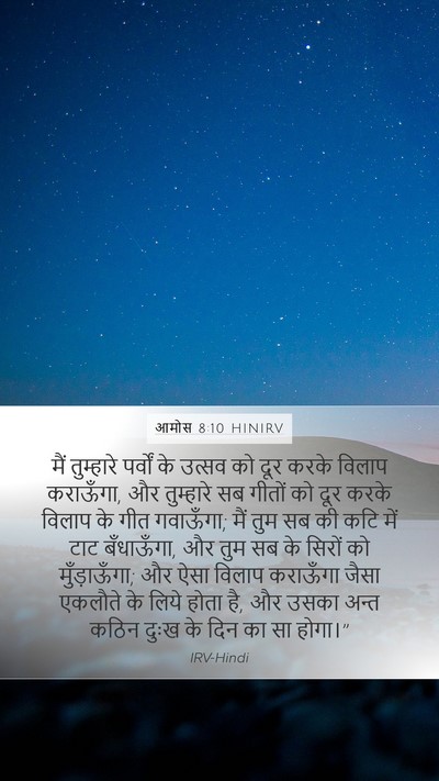 आमोस 8:10 HINIRV Bible Verse Image