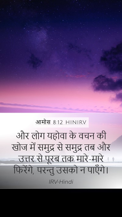 आमोस 8:12 HINIRV Bible Verse Image