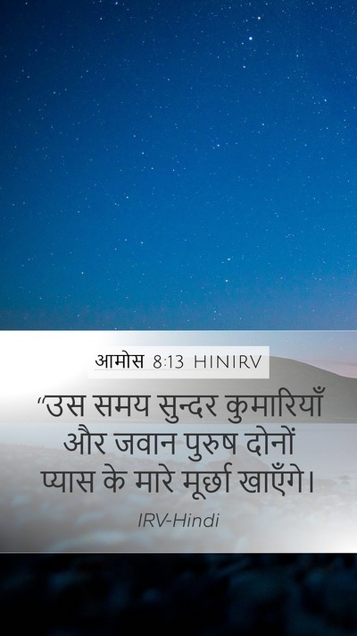 आमोस 8:13 HINIRV Bible Verse Image