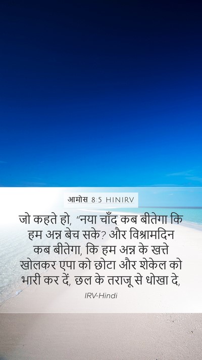 आमोस 8:5 HINIRV Bible Verse Image