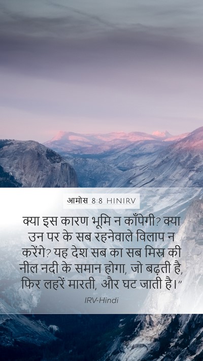 आमोस 8:8 HINIRV Bible Verse Image
