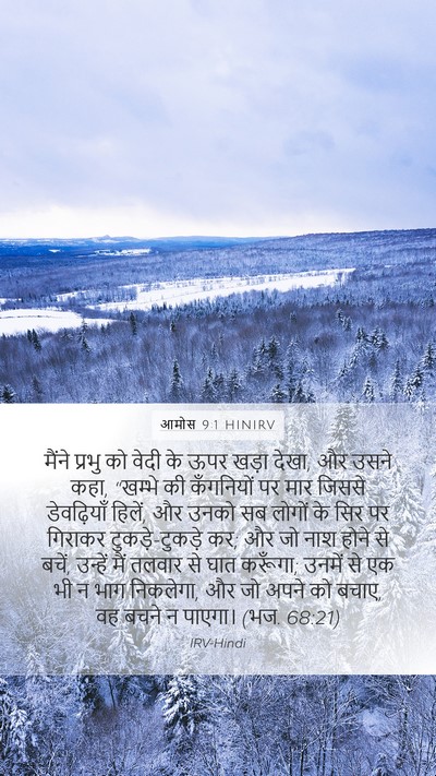 आमोस 9:1 HINIRV Bible Verse Image
