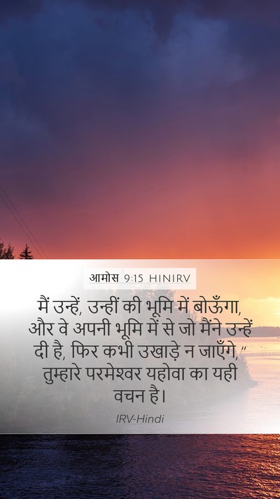आमोस 9:15 HINIRV Bible Verse Image