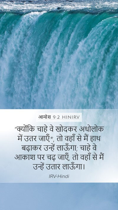 आमोस 9:2 HINIRV Bible Verse Image