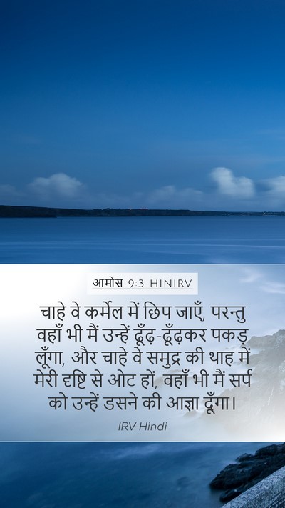 आमोस 9:3 HINIRV Bible Verse Image