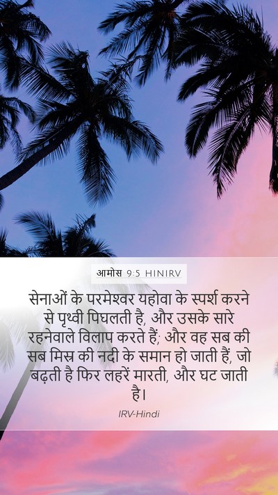 आमोस 9:5 HINIRV Bible Verse Image