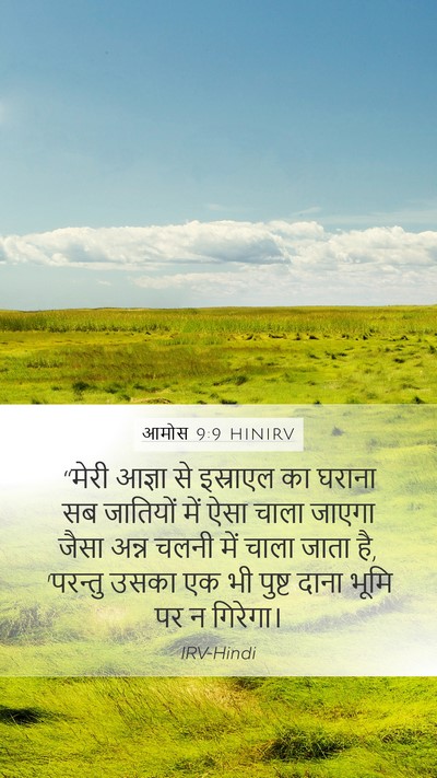 आमोस 9:9 HINIRV Bible Verse Image