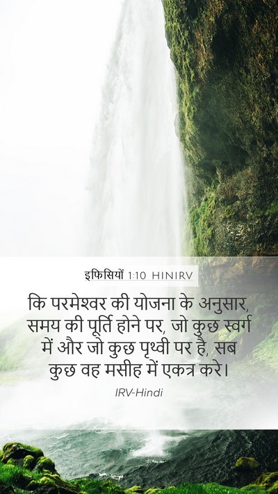 इफिसियों 1:10 HINIRV Bible Verse Image