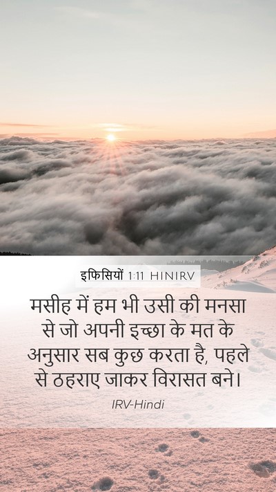 इफिसियों 1:11 HINIRV Bible Verse Image