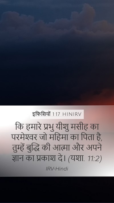 इफिसियों 1:17 HINIRV Bible Verse Image