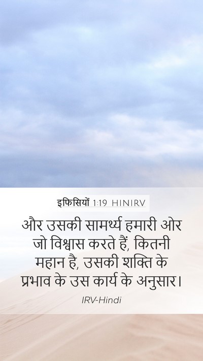 इफिसियों 1:19 HINIRV Bible Verse Image