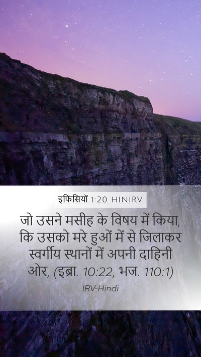 इफिसियों 1:20 HINIRV Bible Verse Image
