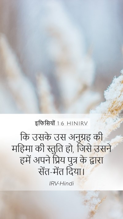 इफिसियों 1:6 HINIRV Bible Verse Image