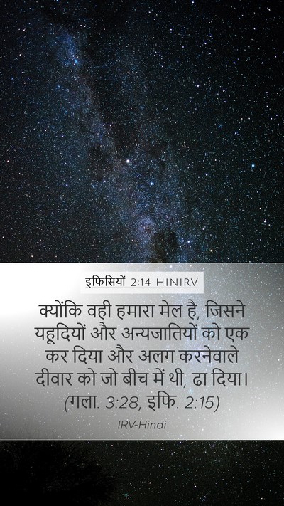 इफिसियों 2:14 HINIRV Bible Verse Image