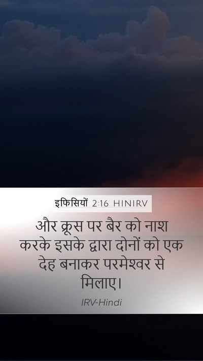 इफिसियों 2:16 HINIRV Bible Verse Image