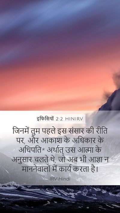 इफिसियों 2:2 HINIRV Bible Verse Image