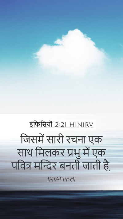 इफिसियों 2:21 HINIRV Bible Verse Image