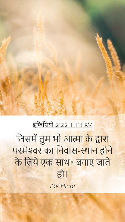 इफिसियों 2:22 HINIRV Bible Verse Image