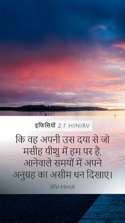 इफिसियों 2:7 HINIRV Bible Verse Image