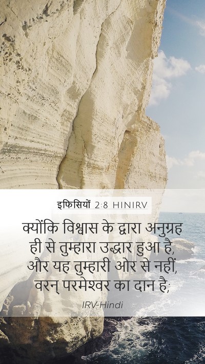 इफिसियों 2:8 HINIRV Bible Verse Image