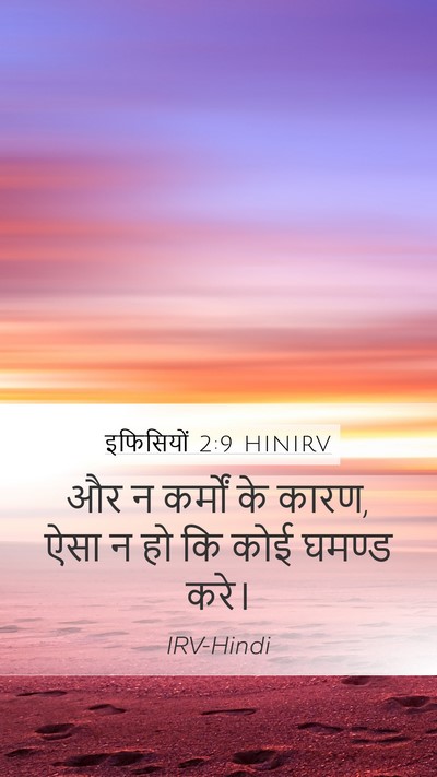 इफिसियों 2:9 HINIRV Mobile Phone Wallpaper - और न कर्मों के - Mobile Bible Verse Wallpaper