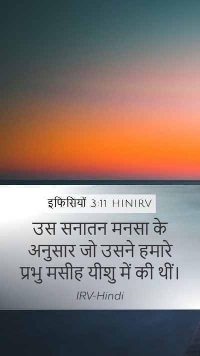 इफिसियों 3:11 HINIRV Bible Verse Image