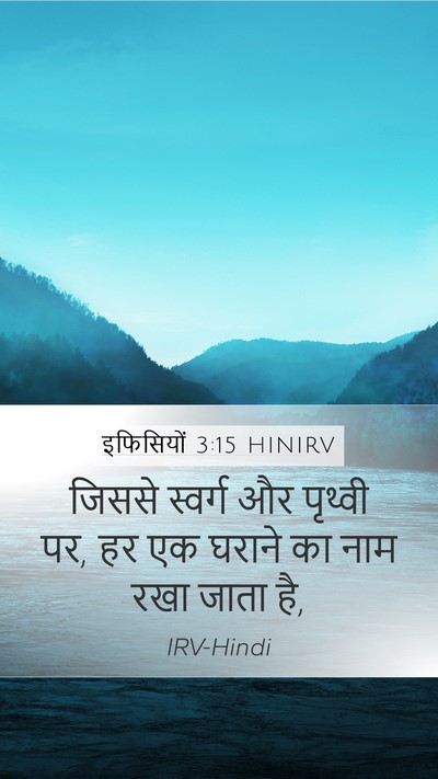 इफिसियों 3:15 HINIRV Bible Verse Image