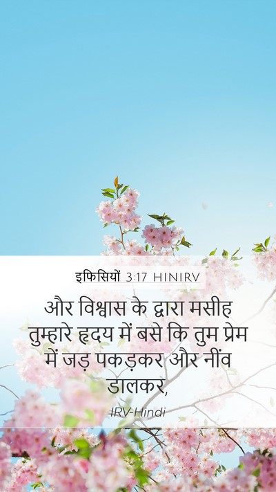 इफिसियों 3:17 HINIRV Bible Verse Image