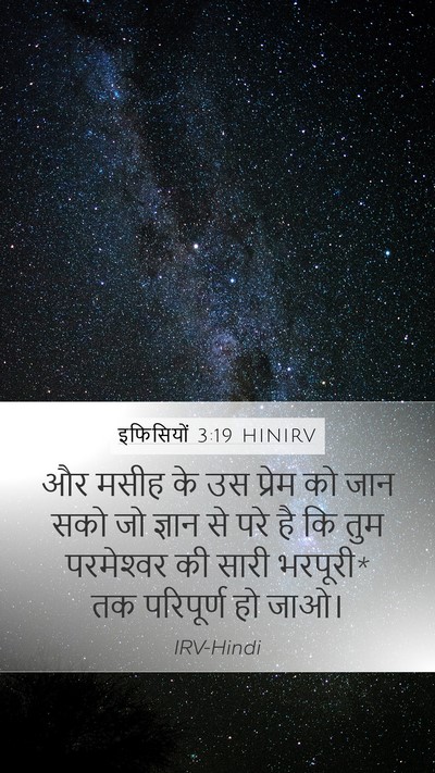 इफिसियों 3:19 HINIRV Bible Verse Image