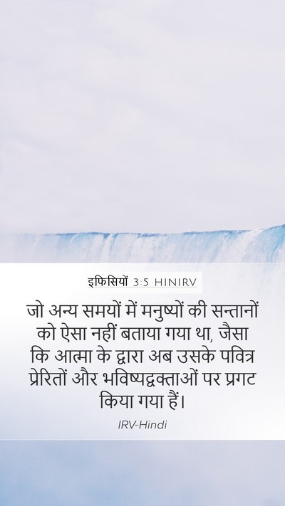 इफिसियों 3:5 HINIRV Bible Verse Image