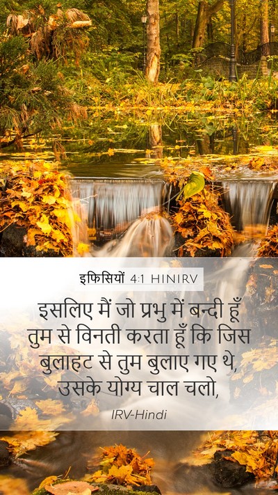 इफिसियों 4:1 HINIRV Bible Verse Image