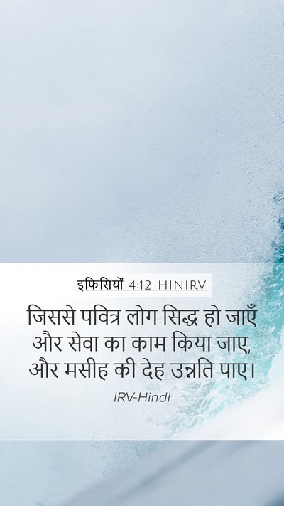 इफिसियों 4:12 HINIRV Bible Verse Image
